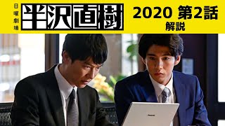 【半沢直樹】2話 日曜劇場「半沢直樹」 2020 [upl. by Ahseihs]