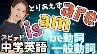 【中学英語】【英検5級】【be動詞・一般動詞】順番に文法知識を積み上げる中学英語講座① [upl. by Eedyah]