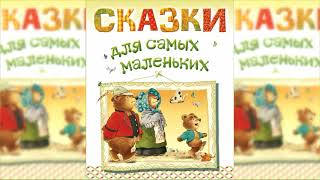 Аудиосказки для самых маленьких Сборник сказок слушать онлайн [upl. by Ativoj]