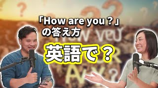 ネイティブ英語で何ていう？】How are youと聞かれたらどうする [upl. by Cryan683]