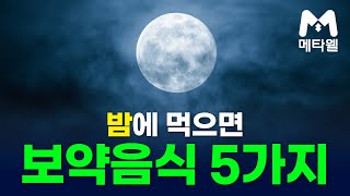 밤에 먹으면 보약 음식 5가지 50대 중년 건강식단 메타웰 건강정보 시니어 건강정보 건강관리 양상추효능 체리 호박씨 미역 다시마 해산물 상추 [upl. by Charteris]