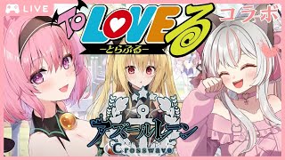 2【 アズールレーン 】 TTL2がクリア出来ないっ・・・！ ToLOVEる とらぶるダークネス コラボ で新人指揮官現場復帰！ ストーリー朗読 周回勢歓迎☆ アズレン [upl. by Sanjay]