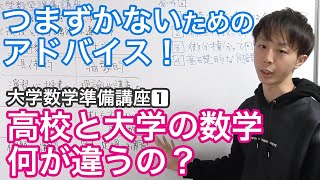 高校数学と何が違うの？大学数学でつまずかないためのアドバイス！［大学数学準備講座14］ [upl. by Ahsemal]