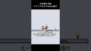 新クラス「ヒーラー」「吟遊詩人」で味方をサポート！【TerrariaMod紹介】【日本語対応】 steam terraria ゆっくり実況 Shorts [upl. by Ejroj696]