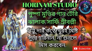 bittu dar konthe horinampushpa movir gan টেরি ঝলক সার্ফি শ্রীবল্লী horekrishno sure [upl. by Kristian]