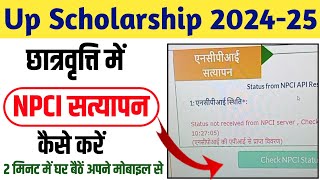 यूपी स्कॉलरशिप NPCI सत्यापन कैसे करें  Up Scholarship NPCI Verified Kaise kare up scholarship 2024 [upl. by Eivla]