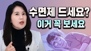 불면증을 위한 수면제 종류와 부작용 벤조디아제핀졸피뎀조피스타서카딘 등  박서희 정신과의사 [upl. by Eikram]