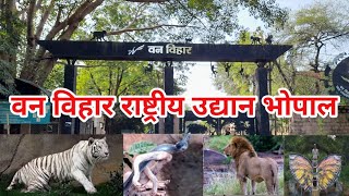 वन विहार राष्ट्रीय उद्यान भोपाल  Van Vihar Rashtriya Udyan Bhopal  Van Vihar National Park [upl. by Jameson943]