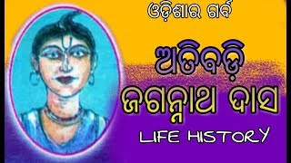 Atibadi Jagannath das  ଜଗନ୍ନାଥ ଦାସ biography  bhagababat [upl. by Pouncey]