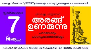 Std 7 മലയാളം  അരങ്ങ് ഉണരുന്നു Class7 Malayalam  Arangu Unarunnu [upl. by Nnednarb]