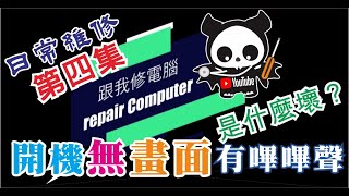 開機嗶嗶聲 日常 電腦維修 第四集 電腦維修實戰案例，電腦開機無畫面 記憶体拆除有嗶嗶聲，是什麼問題呢？ CC字幕 [upl. by Dupuis831]