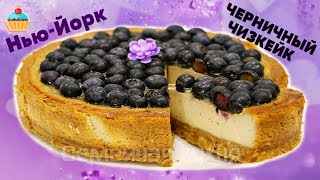 ЧЕРНИЧНЫЙ ЧИЗКЕЙК НЬЮЙОРК  ну оОчень вкусный [upl. by Katharyn]