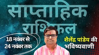 18 नवंबर से 24 नवंबर 2024 का साप्ताहिक राशिफल  Shailendra Pandey  Weekly Rashifhal PLANETT PANDEY [upl. by Nemajneb]