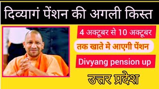 दिव्यागं पेंशन की अगली किस्त4 अक्टूबर से 10 अक्टूबर तक आएगीdivyang pension upउत्तर प्रदेश [upl. by Horst994]