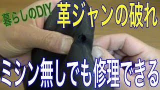 【暮らしのDIY】革ジャンの破れは、ミシン無しでも修理できるのだ！の巻 [upl. by Aerdma]