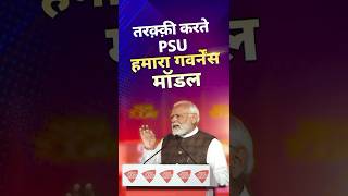 The turnaround of our PSUs reflects our governance model PM Modi  shorts [upl. by Lindblad]