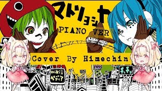 【Himechin】Matryoshka PianoVer 【歌ってみた】 [upl. by Nivk787]