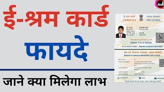 e shram card benefits  e shramik card ke fayde [upl. by Hnacogn476]