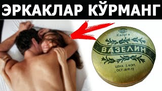 99 АЁЛЛАР ВАЗЕЛИННИ ҚАНДАЙ ИШЛАТИШНИ БИЛИШМАЙДИ АФСУС [upl. by Durstin]