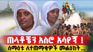 bermel Georgis ጠላቶቼን ሳይ ያልጠበኩት ነገር አየሁ   በርሜል ቅዱስ ጊዮርጊስ orthodox [upl. by Arretal]