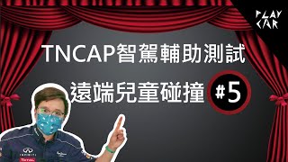 TNCAP自動緊急煞車AEB怎麼測試│AEB自動煞停 AEB失效 AEB測試 AEB作動條件 TNCAP台灣 TNCAP是什麼 TNCAP造假 TNCAP結果 [upl. by Etnoj184]