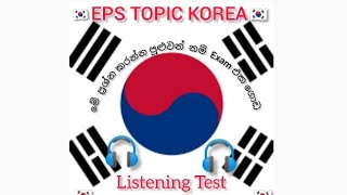 🇰🇷🇰🇷❤️EPS TOPIC 15 LISTENING 🎧❤️🇰🇷🇰🇷 [upl. by Leunamme670]