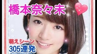 【永久保存版】乃木坂46の橋本奈々未の萌えシーン305連発💗💗💗 [upl. by Amuh]