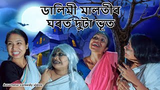 Dalimi Malotir ghort duta bhoot  Assamese comedy video  Assamese funny video [upl. by Etem]