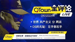 QTown全评论09012024期 很多美国人三个月后将踏上逃亡路！支持乌克兰就是支持深层政府！ 深层政府已控制美加英法德澳的联邦机构！中国人正经历被东西方共产主义收割的苦难！ [upl. by Castro]