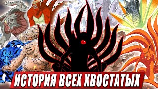 ИСТОРИЯ ВСЕХ ХВОСТАТЫХ  БИДЖУ И ИХ ТЕХНИКИ ИЗ АНИМЕ НАРУТО [upl. by Hooke990]