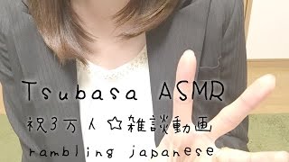 音フェチ◆雑談動画 rambling japanese◆binaural asmr [upl. by Daffodil459]