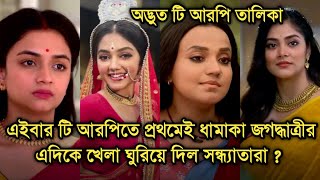 এই সপ্তাহে টি আরপিতে জগদ্ধাত্রীর বাজিমাত খেলা ঘুরিয়ে দিল সন্ধ্যাতারাThis week Bengali serial TRP [upl. by Reginauld]