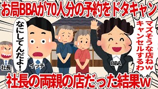 【総集編】お局が70人分の予約をドタキャン→しかし、その店は・・・【2ch仕事スレ】 [upl. by Bette-Ann]