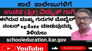 ಶಾಲೆಕಾಲೇಜು ಉಚಿತ ವಿದ್ಯುತ್ ಗಾಗಿ ನೊಂದಣಿ ಹಾಗೂ ಈಗಿರುವ ಮುಖ್ಯಗುರುಗಳ ಮೊಬೈಲ್ ನಂಬರ್ update ಮಾಡುವುದನ್ನು ತಿಳಿಯಲು [upl. by Artapoelc506]