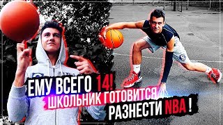 ЕМУ ВСЕГО 14 НАШ ШКОЛЬНИК ГОТОВИТСЯ ВЗОРВАТЬ NBA КАК ПРОБИВАЮТ ПУТЬ В ЛИГУ [upl. by Ivett]