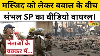 Sambhal के Jama Masjid को लेकर बवाल बीच पत्थरबाजों से क्या कहते दिखे SP Krishna Kumar  Hindi News [upl. by Pip711]