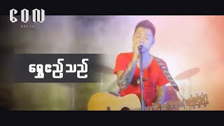 ရွှေဧည့်သည်  ဝေလ l Shwe Ae Thal  Wai La Official MV [upl. by Nosylla]