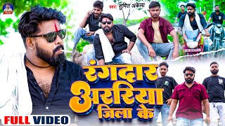 HD VIDEO  रंगदार अररिया जिला के  Sumit Akela  Bhojpuri Song  Rangdar Araria Jila ke [upl. by Elke595]