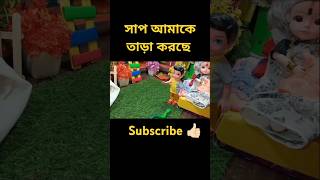 সাপ 🐍 আমাকে তাড়া করছে।😭🤣 shorts mylittlepari putulergolpo [upl. by Alfredo361]