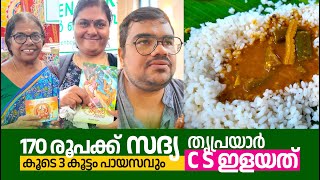 തൃപ്രയാർ ക്ഷേത്രദർശനവും 3 കൂട്ടം പായസം കൂട്ടി സദ്യയും 💢 C S Elayath Pure Veg Restaurant Triprayar [upl. by Ula289]