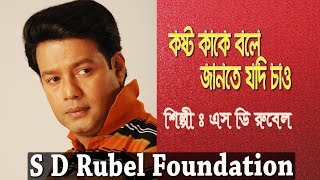 Koshto Kake Bole কষ্ট কাকে বলে যদি জানতে  S D Rubel  HD Lyrical Video  SDRF [upl. by Rednael]