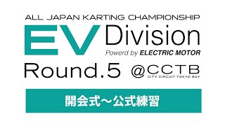 全日本カート選手権 EV部門 Rd５ ‪CITYCIRCUITTOKYOBAYj2u‬ 開会式〜公式練習 [upl. by Tak26]