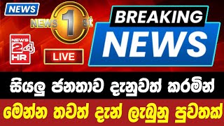 breaking newselection prediction srilanka newshiru newspolitical newshiru tv livenews 1st [upl. by Descombes203]