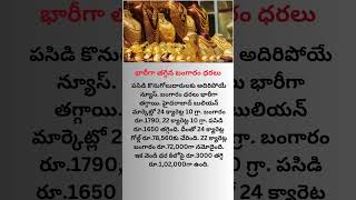 Gold Price భారీగా తగ్గిన బంగారం ధరలు [upl. by Nonnahsal958]