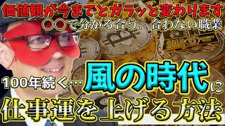 【ゲッターズ飯田2024】【五星三心占い】※100年続く、時代が急速に変わっている風の時代に仕事運を上げる方法とは？意外に簡単なことなので是非やってみてください。各タイプの運気が上がる職業も教えます [upl. by Pine]