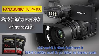 Panasonic pv100 video camera mai recording ke liye memory card kaise select kare [upl. by Muhan263]