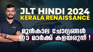 JLT ഹിന്ദി  KERALA RENAISSANCE മുൻകാല ചോദ്യങ്ങൾ ഇങ്ങനെ പഠിച്ചാൽ മാർക്ക്‌ നേടാം [upl. by Baptist133]