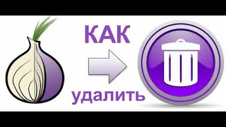 Tor Browser ✅ Браузер Тор ✅ Как правильно удалить ✅ Анонимность в сети 2021 [upl. by Booze]