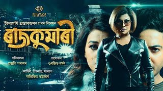 RAJKUMARI  TEASER  NEW ASSAMESE MOVIE PROSTUTI PORASOR  UTPAL DAS  RIMPI DAS [upl. by Ecital373]