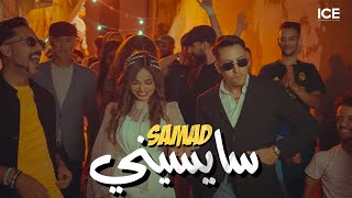 Samad  Saysini  سايسيني  officiel music video [upl. by Louisa]